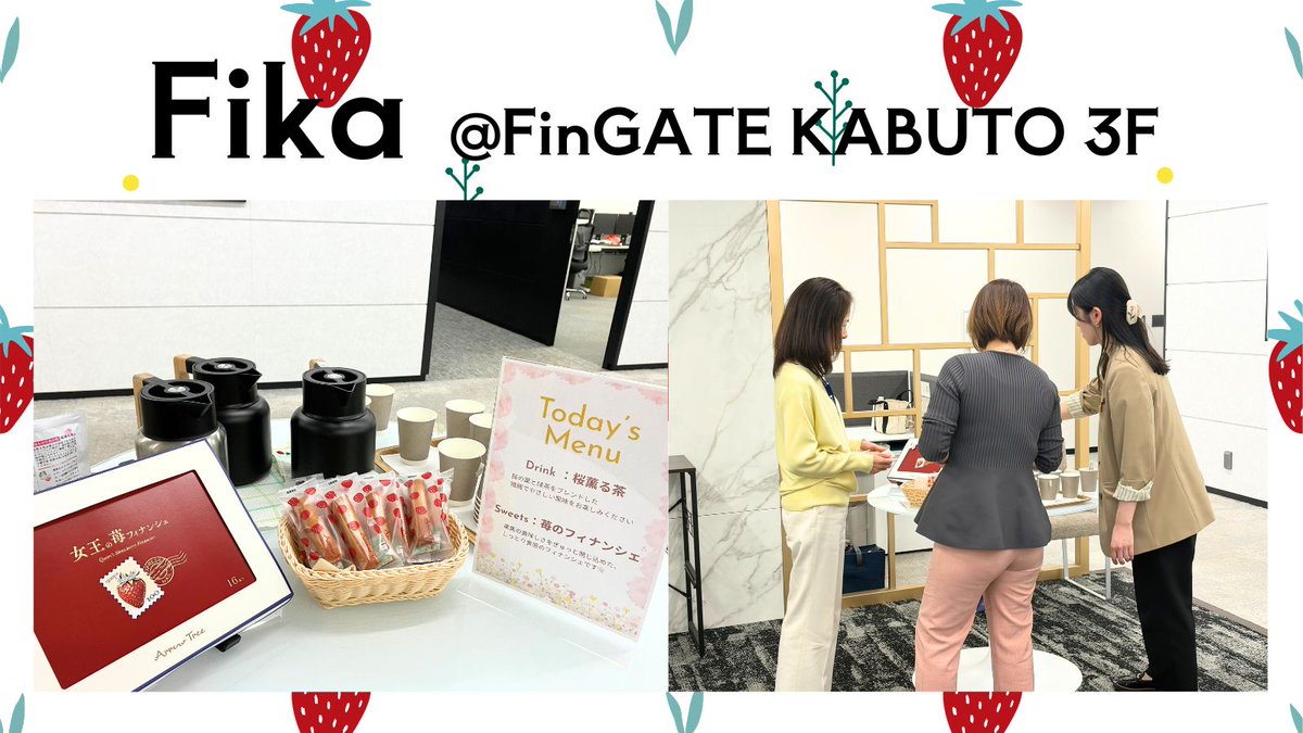 FinGATE_heiwa's tweet photo. 🌸Fikaを開催しました🌸
4/15にFinGATE KABUTOにてFikaを開催しました🌸
苺のフィナンシェと桜緑茶をご用意し、ほっと一息つける時間に。「香りが良い」とご好評いただき、嬉しいひとときでした😊
これからも、ほっと心がゆるむ時間をお届けしていきます🌸
#fingate https://t.co/pabr6jWcqT