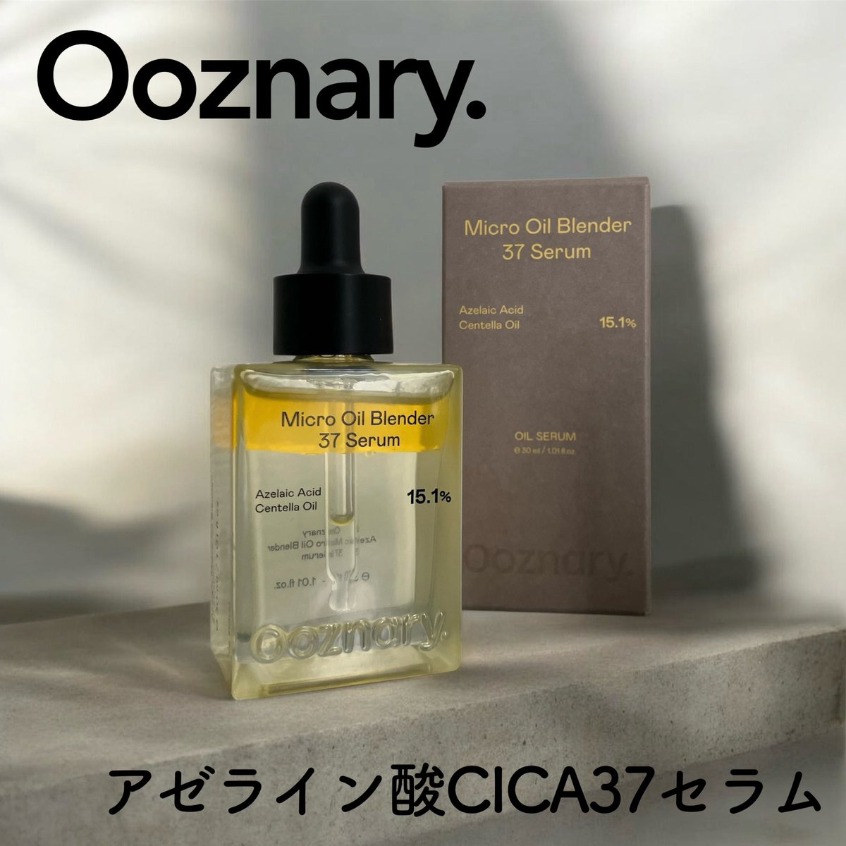 chu_fle's tweet photo. 【PR】

 #オーズナリー (@ooznary_jp）の #アゼライン酸37セラム を紹介🙋‍♀️
皮脂もくすみ*1も、アゼライン酸でまる��とリセット〜 攻めずに、整えるゆらぎ肌の新ルール🤝
毛穴トラブルも、肌のざらつきも、1本で整う多機能ケア!
ロフト、プラザで購入できるよ🫶

#トラブルケア #loft #オイルセラム https://t.co/W08oTElhoz