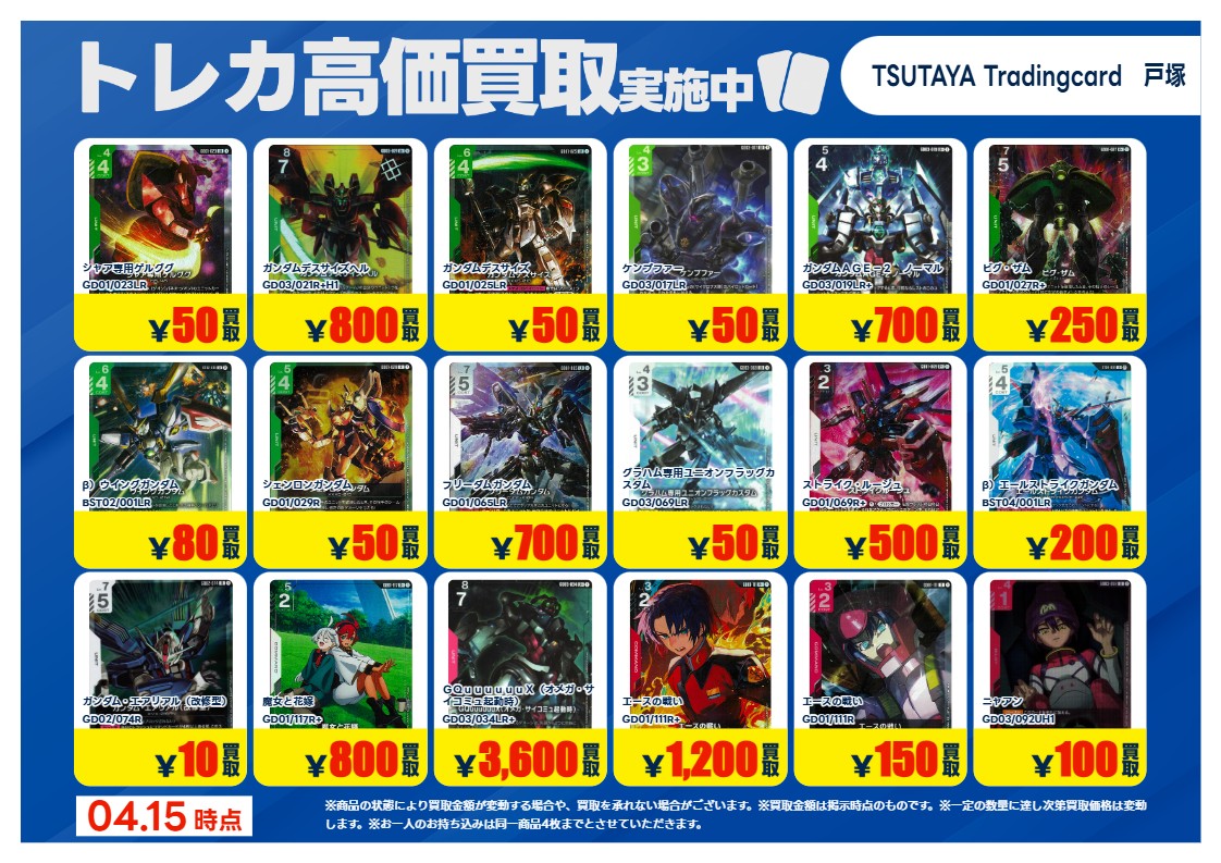 高価買取情報】4/21 まで #ガンダムカード 高価買取商品をお持ち頂く