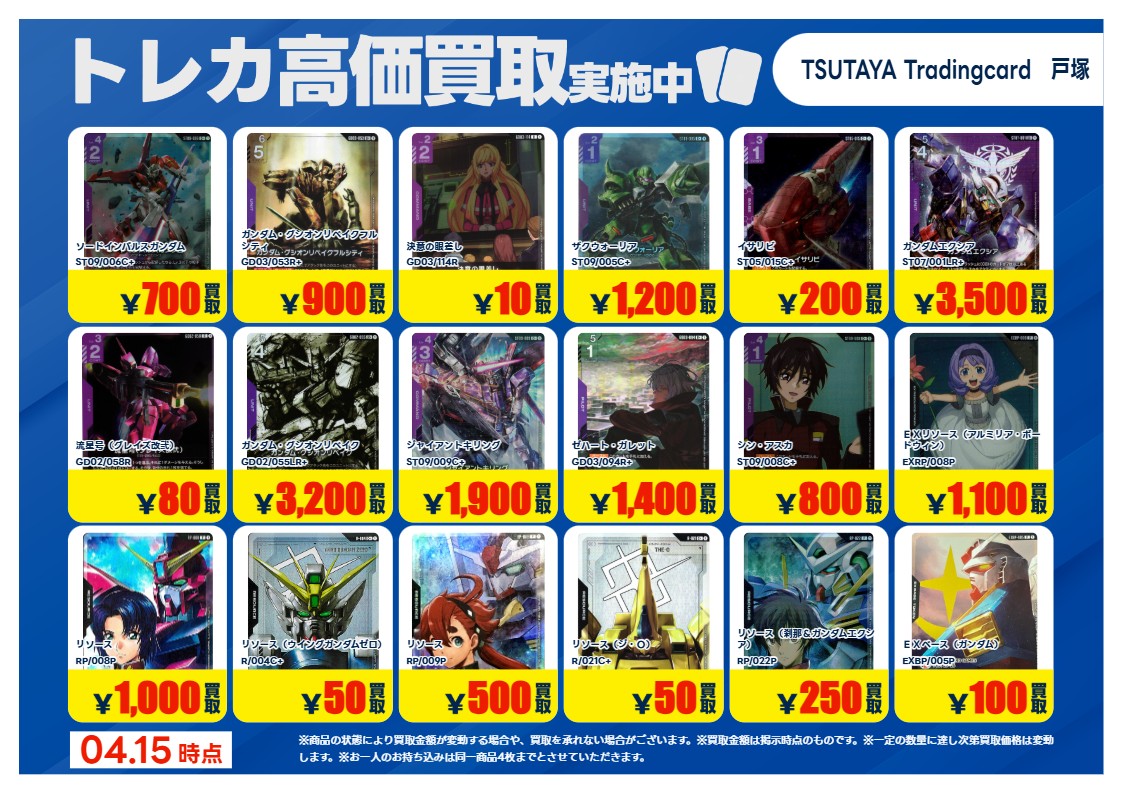 高価買取情報】4/21 まで #ガンダムカード 高価買取商品をお持ち頂く