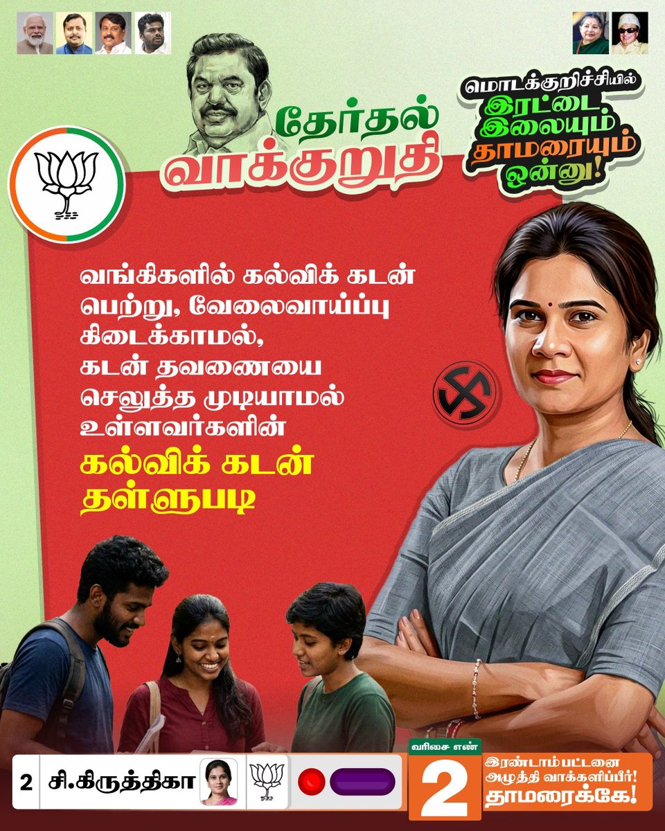 Kirthikashiv's tweet image. வலிமையான தமிழகம் எடப்படியார் வழியில். தாமரை மலரட்டும், மொடக்குறிச்சி வளரட்டும்.

@narendramodi @PMOIndia @NainarBJP @DrLMurugan @annamalai_k @VanathiBJP @blsanthosh @BJP4TamilNadu @BJP4India

#kirthika4modakurichi #modakurichi #erode #NDA4TN #bjp