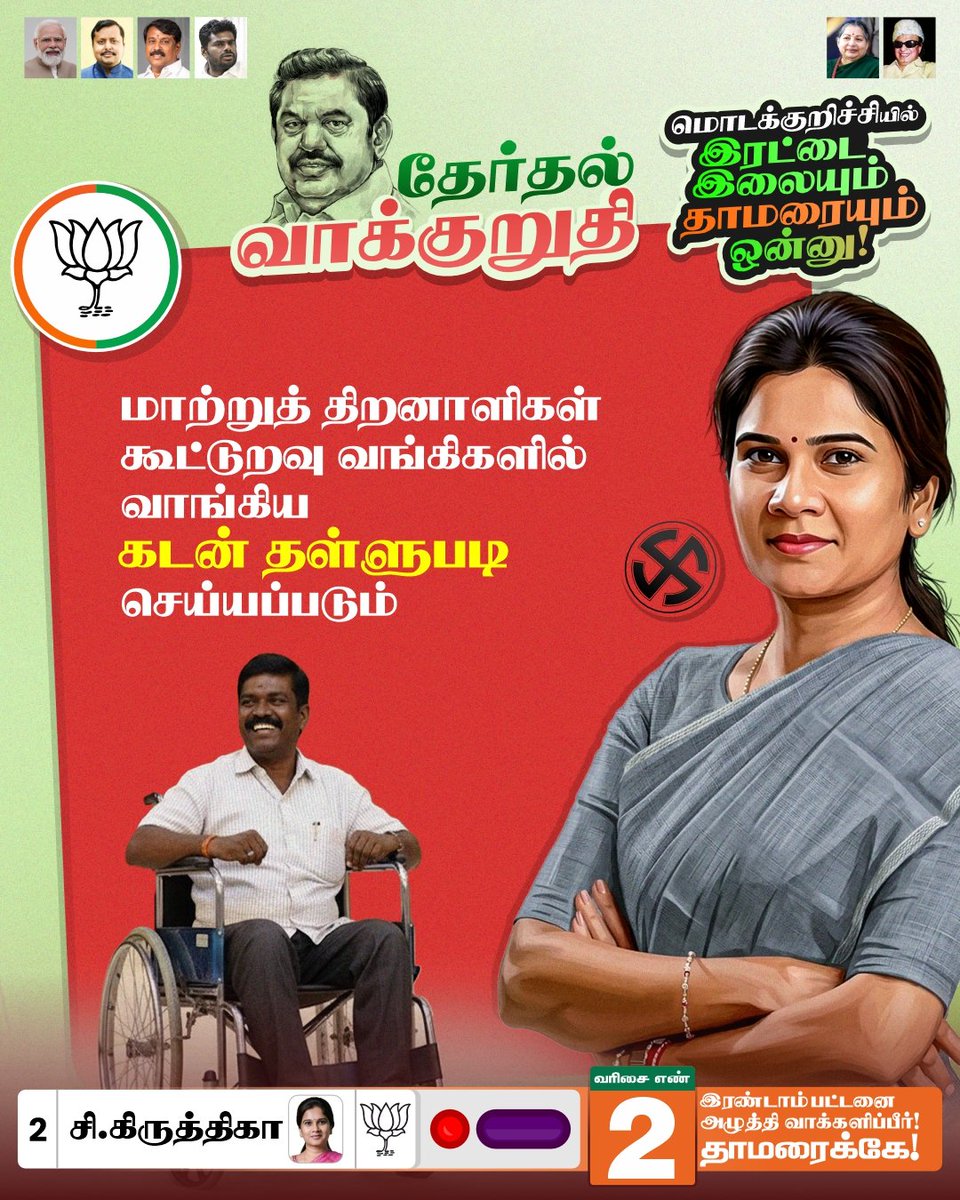 Kirthikashiv's tweet image. வலிமையான தமிழகம் எடப்படியார் வழியில். தாமரை மலரட்டும், மொடக்குறிச்சி வளரட்டும்.

@narendramodi @PMOIndia @NainarBJP @DrLMurugan @annamalai_k @VanathiBJP @blsanthosh @BJP4TamilNadu @BJP4India

#kirthika4modakurichi #modakurichi #erode #NDA4TN #bjp