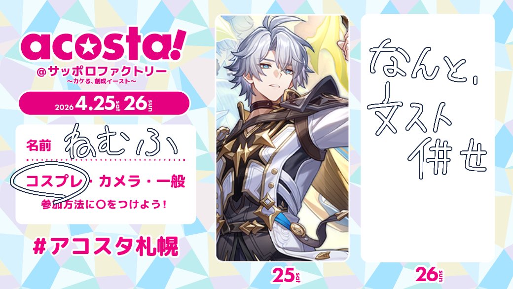 ねむふ アコスタ両日 tweet media