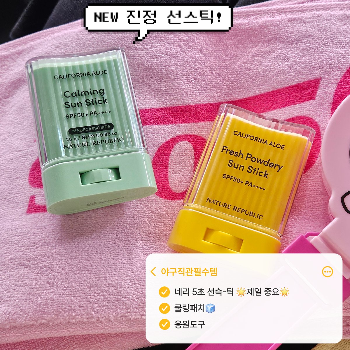 nature_on's tweet image. #RT #EVENT

야구직관필수템 #5초선스틱 ⚾
🗣️🗣️ 네리 선스틱 신상 나왔대...

아이들도 함께 사용할 수 있는
NEW 순한 진정 선스틱🌿

네리지기 최애템 보송 선스틱💛
최애 바뀌기 직전이라구

초록색, 노란색 둘다 
끈적임 없이 쓱- 바르면 끝이라
직관 중에도 5초면 케어 완료✨

공식계정 팔로우 +