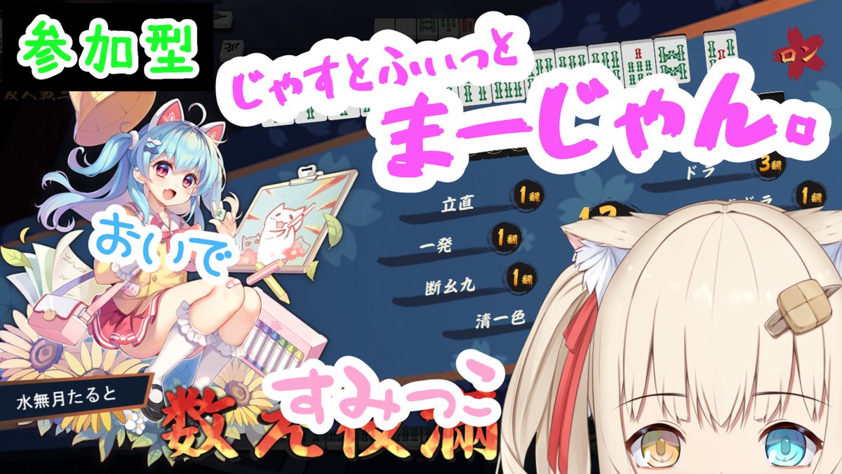 今日は 22:00 から、ぴったりおさまりすぎたじゃんたま参加型です🀄
youtube.com/live/OVyLoPouY…

液体になれなかった... |👀| すぽっ
右の壁壊していい？🔨🐱
#たっぷりたると