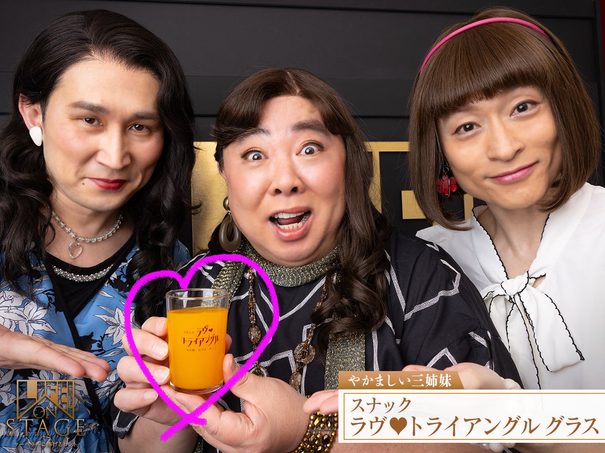 LIFEonstage_jp's tweet photo. ☝️グッズ紹介
【「やかましい三姉妹」スナック ラヴ♥トライアングル グラス】

一度は行ってみたい、あの三姉妹のスナック💄
‘’とりあえず一杯‘’にぴったりな小ぶりなサイズです。

▷事前オンライン販売中
https://t.co/jxz6PYrtjK

#LIFEonSTAGE
#LIFEファンはマーベのラー
#塚地武雅 #じろう #川西賢志郎