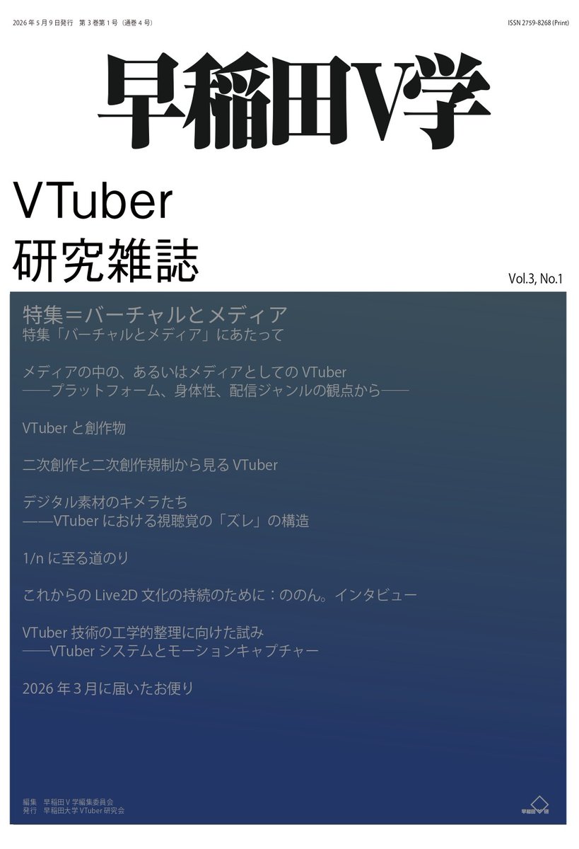 【公認】早稲田大学VTuber研究会（早稲田V研）@5/4文フリ東京42 き-27～28 tweet media