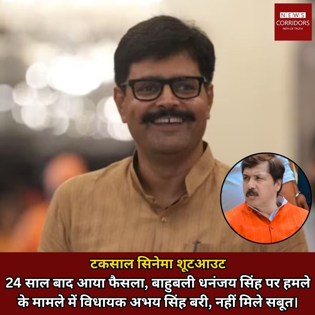 वाराणसी की एमपी/एमएलए विशेष अदालत ने 15 अप्रैल 2026 को पूर्व सांसद धनंजय सिंह पर हुए जानलेवा हमले (टकसाल सिनेमा शूटआउट) मामले में मुख्य आरोपी विधायक अभय सिंह समेत तीन लोगों को बरी कर दिया है. 4 अक्टूबर 2002 को वाराणसी के नदेसर स्थित टकसाल सिनेमा के पास धनंजय सिंह के काफिले पर