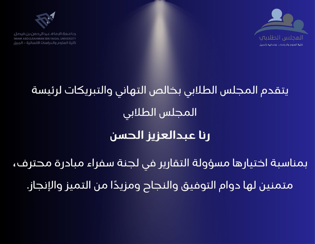 المجلس الطلابي لكلية العلوم والدراسات الإنسانية tweet media