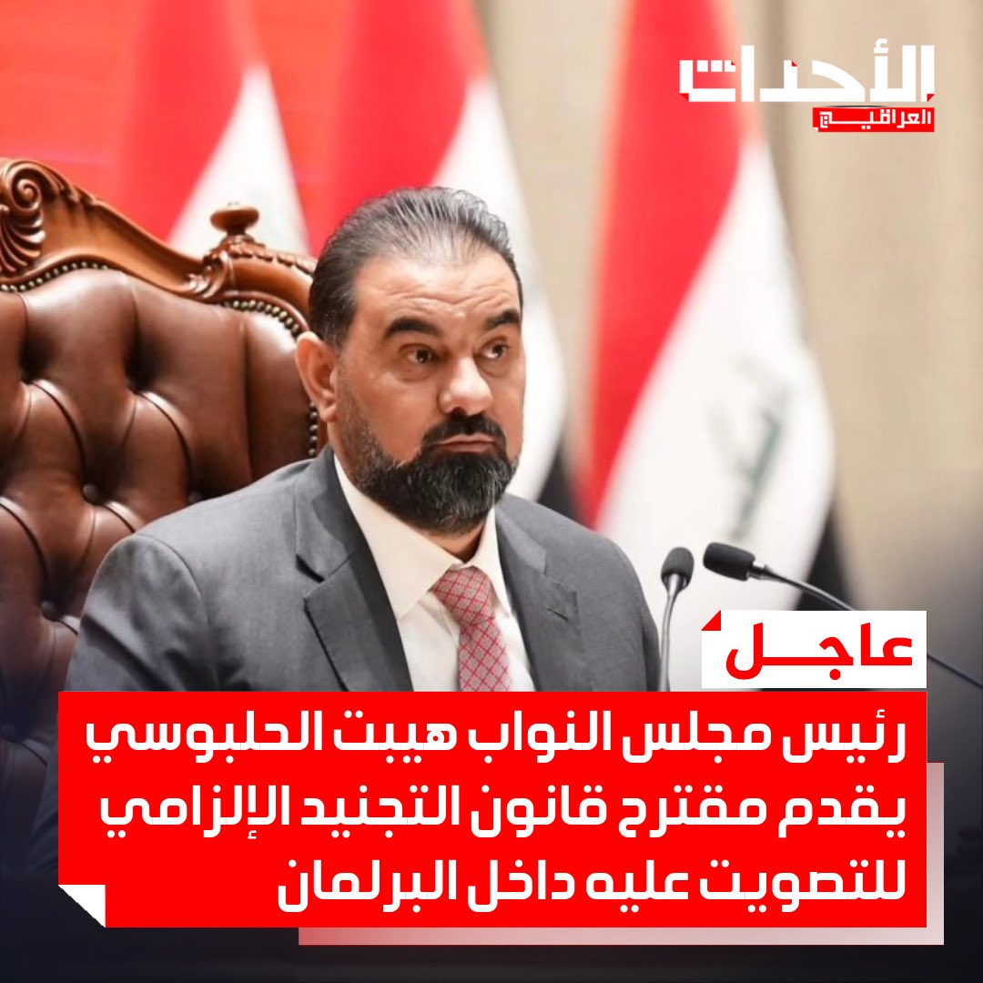 Al_Ahdathiq's tweet photo. #عاجـــــــــــــــــــــــل 🚨🚨🚨🚨🚨🚨🚨

رئيس مجلس النواب هيبت الحلبوسي يقدم مقترح قانون التجنيد الإلزامي للتصويت عليه داخل البرلمان https://t.co/rFflcnHA0J