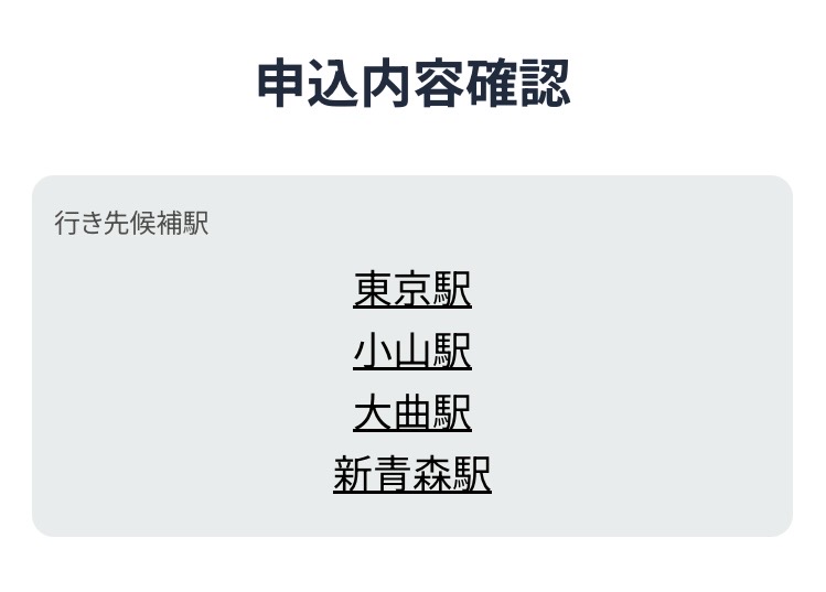 どこかにビューン、申し込んだ！
新青森駅だったらウィーン菓子のお店
シュトラウスに行ってみたい。大曲駅だったら教えていただいた「小松屋」さんに行く！　小山駅なら、あしかがフラワーパーク行きたい。東京駅なら…どうしようかなぁ…