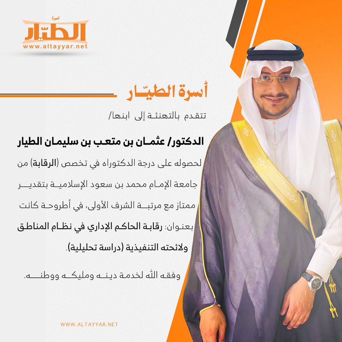 تتقدم أسرة الطيار بالتهنئة إلى ابنها:
الدكتور/ عثمان بن متعب بن سليمان الطيار