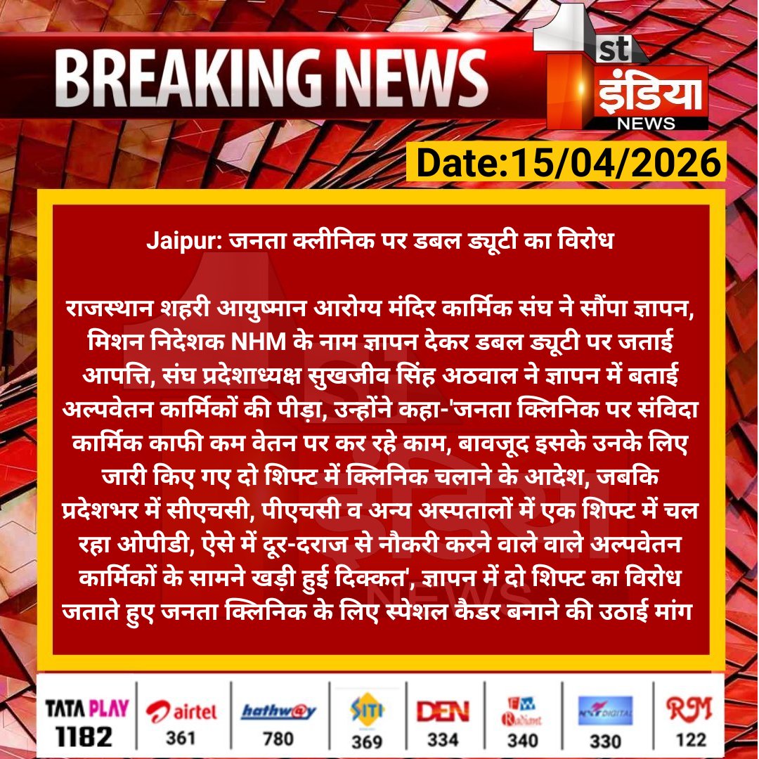 1stIndiaNews's tweet image. #Jaipur: जनता क्लीनिक पर डबल ड्यूटी का विरोध

राजस्थान शहरी आयुष्मान आरोग्य मंदिर कार्मिक संघ ने सौंपा ज्ञापन, मिशन निदेशक NHM के नाम ज्ञापन देकर डबल ड्यूटी.... 

#RajasthanWithFirstIndia #JaipurNews @RajGovOfficial @ml_vikas