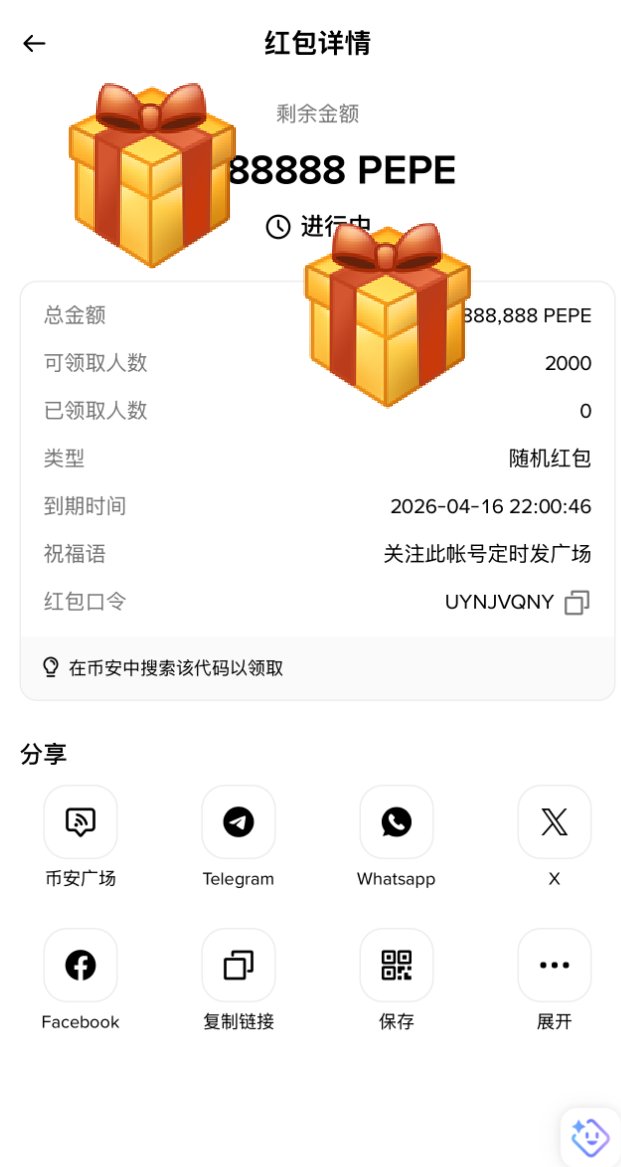 每周
红包来了，币安的口令红包   

【点赞】+【转发】

抽20个兄弟，再发188888888枚 $pepe 红包

币安新用户，用下面链接邀请码注册的，可在“任务中心”里额外领500U大礼包🎁  和  500U交易抵扣券，再外加20%永久返佣。

bsmkweb.cc/join?ref=V10086

关注币安广场账号 @ babyboy