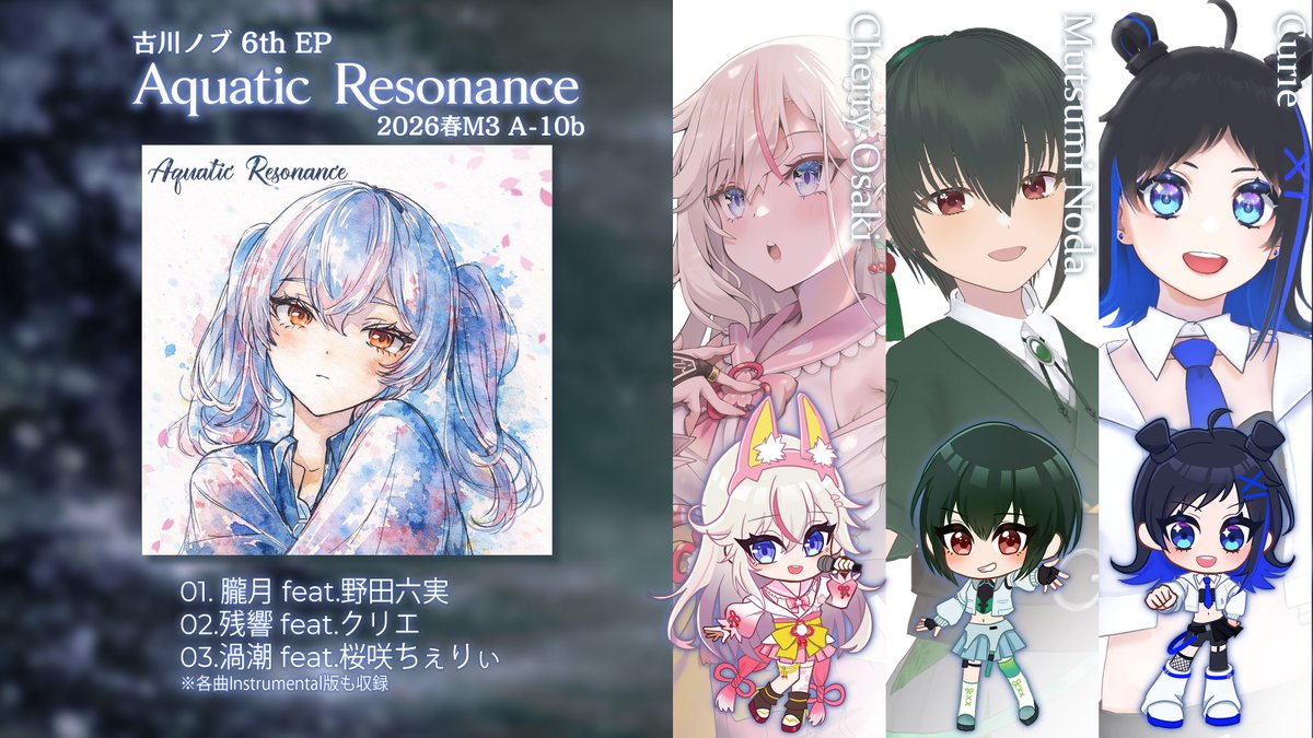 furukawa_nob's tweet photo. 📢#2026春M3 のお知らせ📢
超大人気女性Vtuber3名をゲストボーカルに迎えた6th EP「Aquatic Resonance」をリリースします‼️

🎤ゲストボーカル
野田六実 @nodamuTD29 
クリエ @Curie_Vcreator 
桜咲ちぇりぃ @cherry_osaki 

4/26(日） 東京流通センター
第一展示場 2階 A-10b 
BOOTHでもリリース‼️