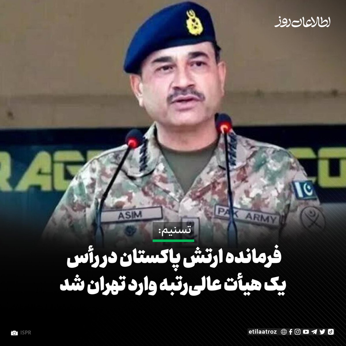 خبرگزاری تسنیم ایران گزارش داده است که عاصم منیر، فرمانده ارتش پاکستان در رأس یک هیأت عالی‌رتبه وارد تهران شده است.

این رسانه به نقل از منابع آگاه و رسانه‌ای در پاکستان نوشته است که «این هیأت عالی‌رتبه حامل پیام جدید واشنگتن برای تهران است و قرار است با مسئولان ایرانی، موضوع