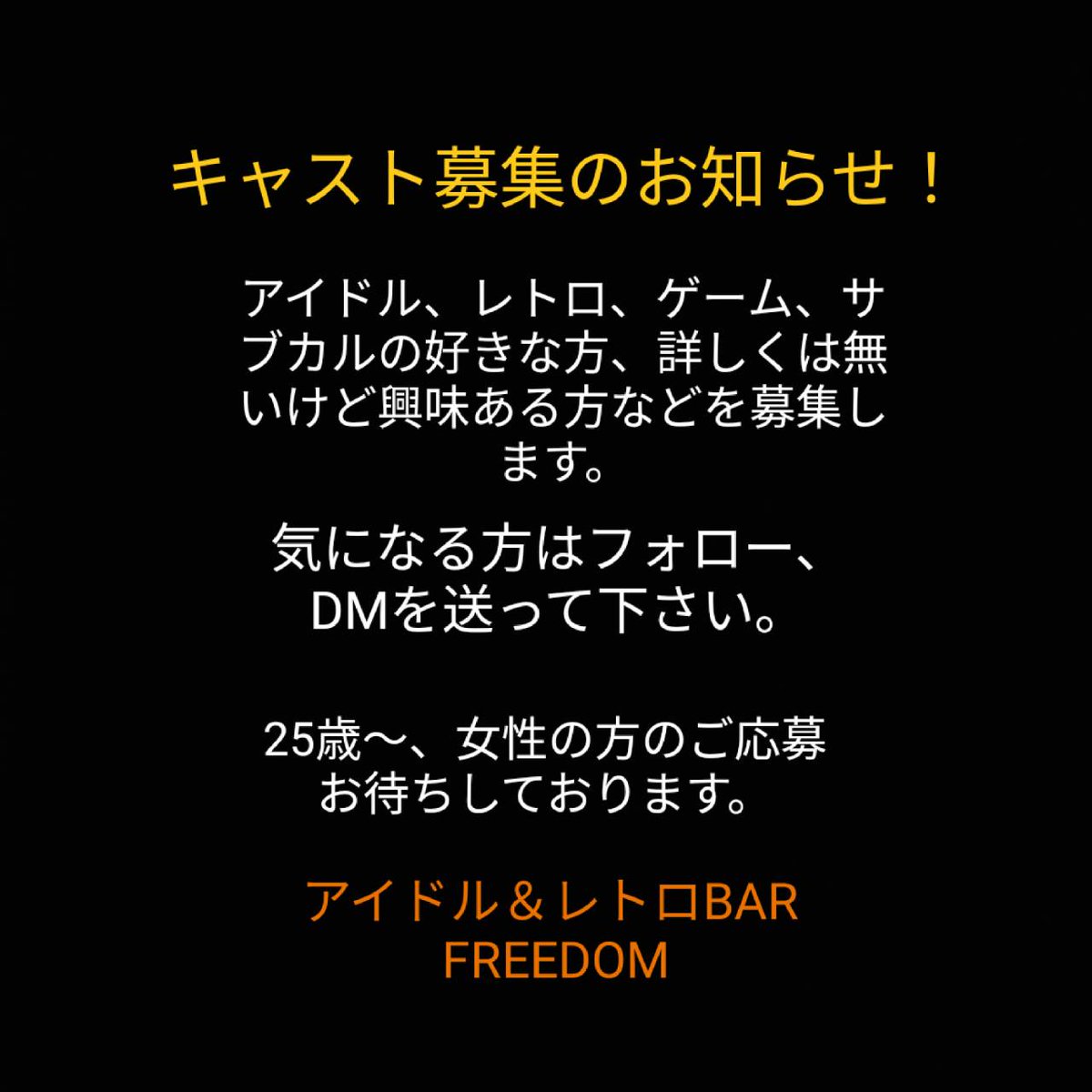 ☆キャスト募集中☆ アイドル＆レトロBAR FREEDOM tweet media