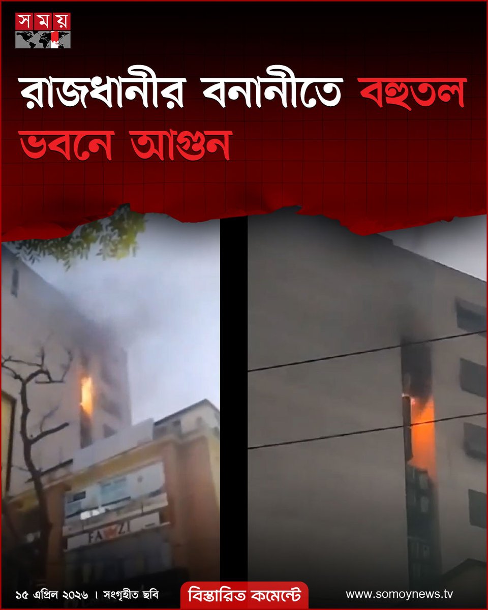 somoytv's tweet image. রাজধানী বনানীতে একটি বহুতল ভবনের কাপড়ের গোডাউনে আগুন লাগার ঘটনা ঘটেছে। আগুন নিয়ন্ত্রণে ফায়ার সার্ভিসের তিনটি ইউনিট কাজ করছে

বিস্তারিত : somoynews.tv/news/2026-04-1…

#Dhaka #Banani #BreakingNews #somoytv