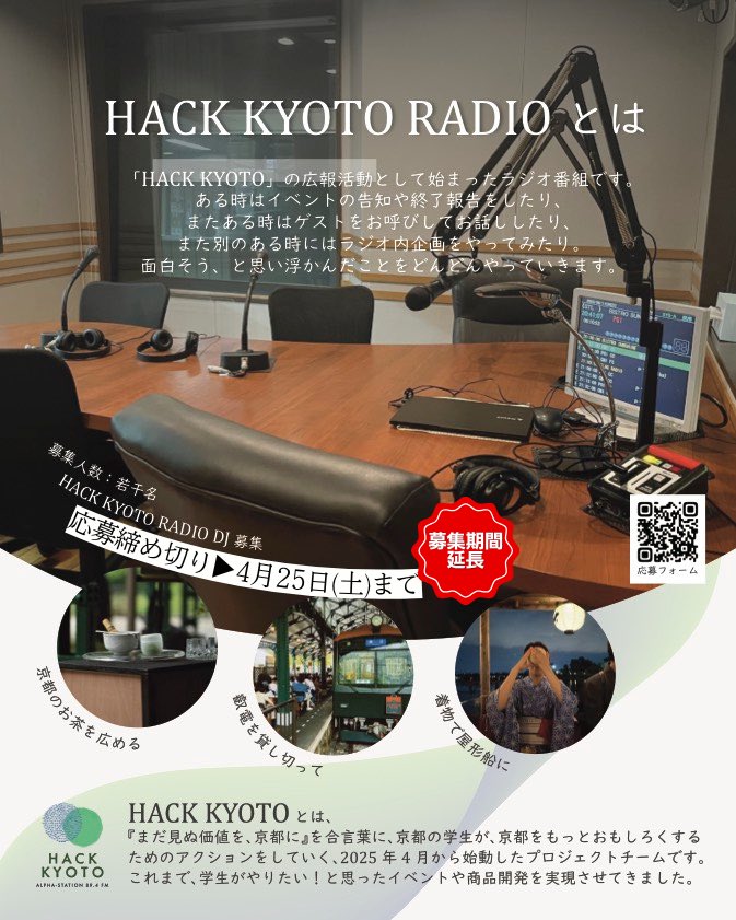 Hack_Kyoto2025's tweet photo. 【HACK KYOTO RADIO新学生DJ募集】

期間延長につき、再投稿。

HACK KYOTO RADIOは、
ありがたいことに2年目突入！！
ということで、
/
HACK KYOTO RADIO新学生DJを大募集‼️‼️
\
学生DJとして話すだけでなく、自ら企画を打ち出し、このラジオ番組ひいてはHACK KYOTOを共に盛り上げる仲間を大募集します！

インスタのアカウントはこちら！
🔗https://t.co/4jgWLo52Rn
***************************************
【応募締切】 2026.4.25

【募集人数】若干名

【募集対象】一緒にラジオを作ってくれる京都の大学に通う大学生

【応募方法】Google Formにて受付（3枚目にQRコードあり）
🔗https://t.co/8oFLnOJ9AD

【音声データ課題 読み上げ台本】
notionよりご確認ください。
🔗https://t.co/QJUTLyUu1u
※どうしてもフォームで音声ファイルが送れない場合、DMでご連絡ください！

【一次結果連絡】メールにて 4/27頃

【二次審査】対面審査
📍場所　α-stationのスタジオ
〒600-8566
京都市下京区烏丸通四条下ル水銀屋町620番地 COCON KARASUMA 8F
🗓日付　4/30
⏰時間　11:00~

【最終審査】
📍同上
🗓日付　5/14
⏰時間　17:00~
***************************************

あなたの一声をお待ちしています。

 #HACKKYOTORADIO 
 #HACKKYOTO
 #ラジオDJ募集
 #京都
 #オーディション
 #京都学生