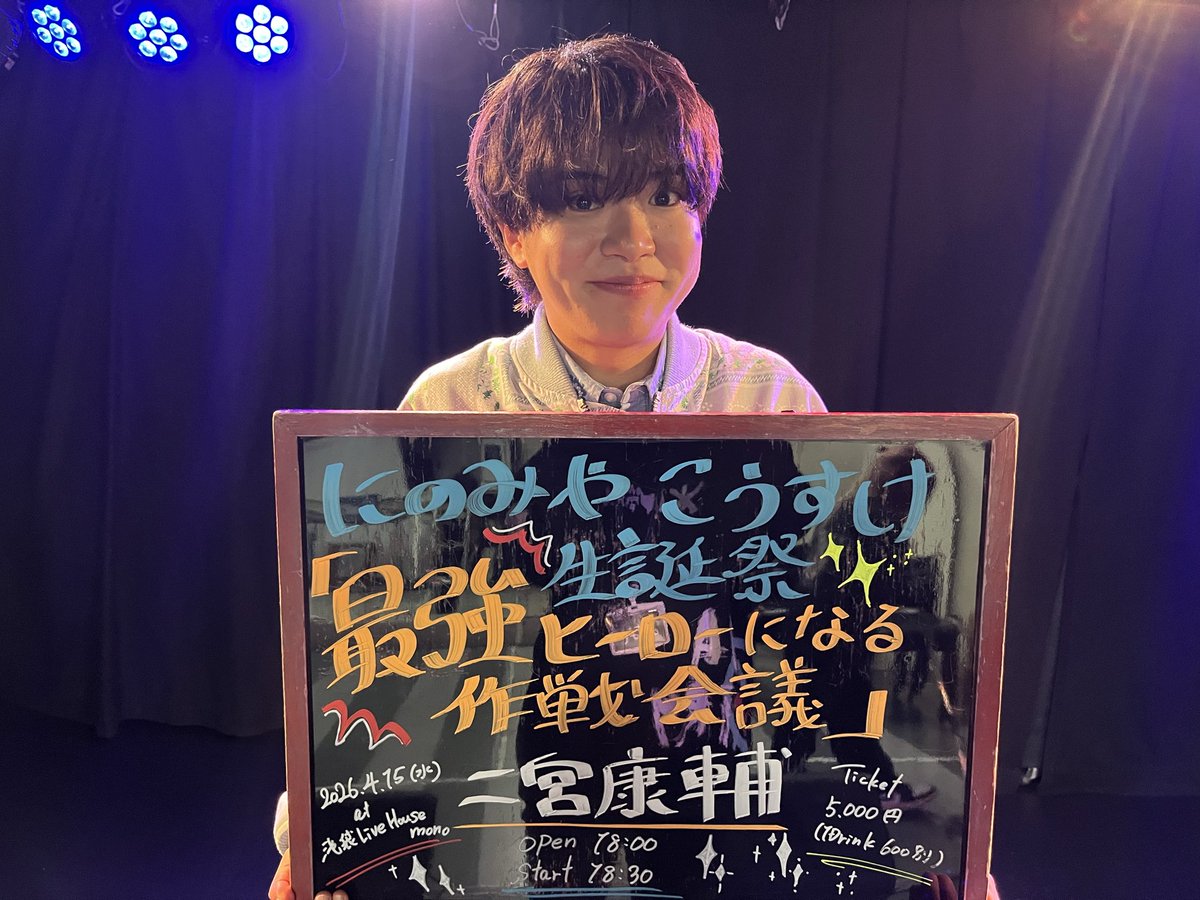 livetopmono's tweet photo. 4/15にのみやこうすけ生誕祭
「最強ヒーローになる作戦会議」終演！

#THE超BOYS
より
#二宮康輔
さん生誕！

本番直前、
袖で
「頑張ってきます！楽しんで下さい！」
と演者さんに言ってもらったのが
20年の店長人生はじめてで、
フル尺でLIVEを堪能させて頂きました！

おめでとうございました！ https://t.co/PhQz5MyMUd