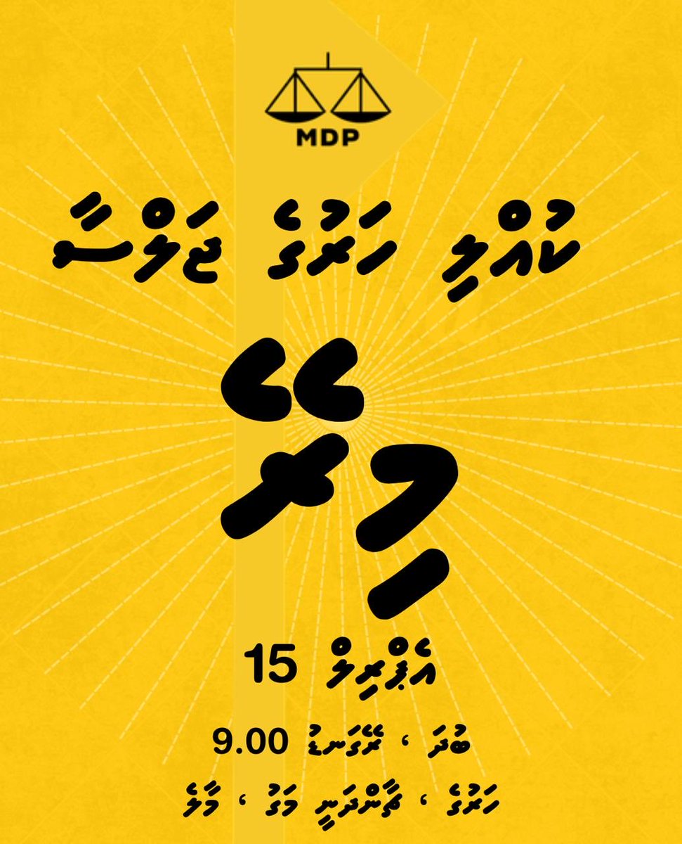 އެމްޑީޕީގެ ކުއްލި ހަރުގެ ޖަލްސާއަށް ދަޢުވަތު އަރުވަން. 

🗓️ 15 އޭޕްރިލް ( މިރޭ)
⏰ ރޭގަނޑު 9:00
📍އެމްޑީޕީ ހަރުގެ، ޗާންދަނީމަގު