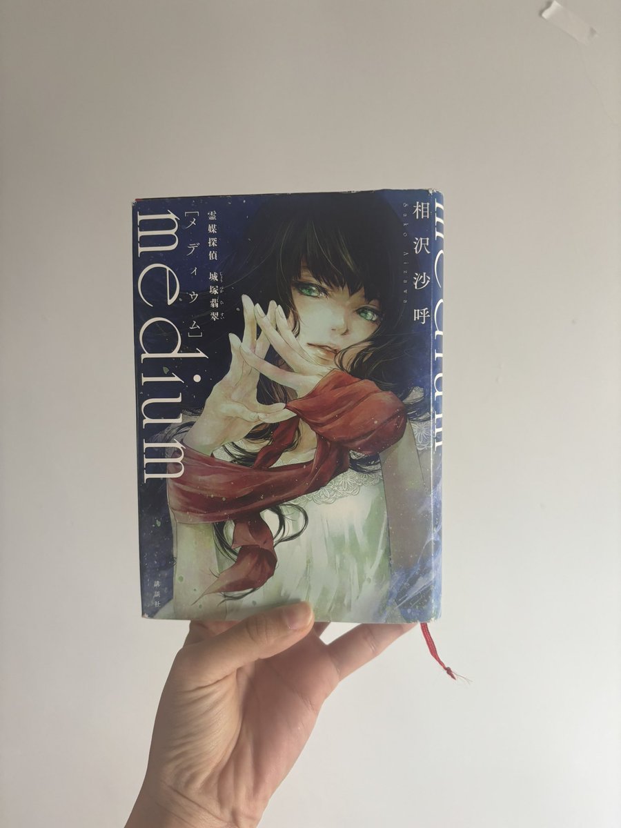 BOOK20_21book's tweet image. #medium  #相沢沙呼 

 #読書好きな人と繋がりたい  #読書好きさんと繋がりたい  #読書垢  #読了本  #読了  #小説好きな人と繋がりたい  #本好きな人と繋がりたい