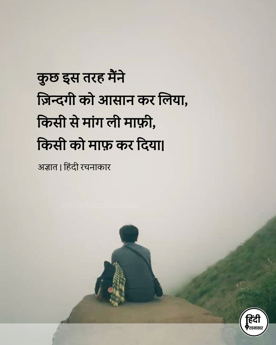 hindirachnakaar's tweet image. कुछ इस तरह मैंने ज़िन्दगी को आसान कर लिया, किसी से मांग ली माफ़ी, किसी को माफ़ कर दिया। 

~ अज्ञात

#hindiquotes #positivity 
#hindirachnakaar