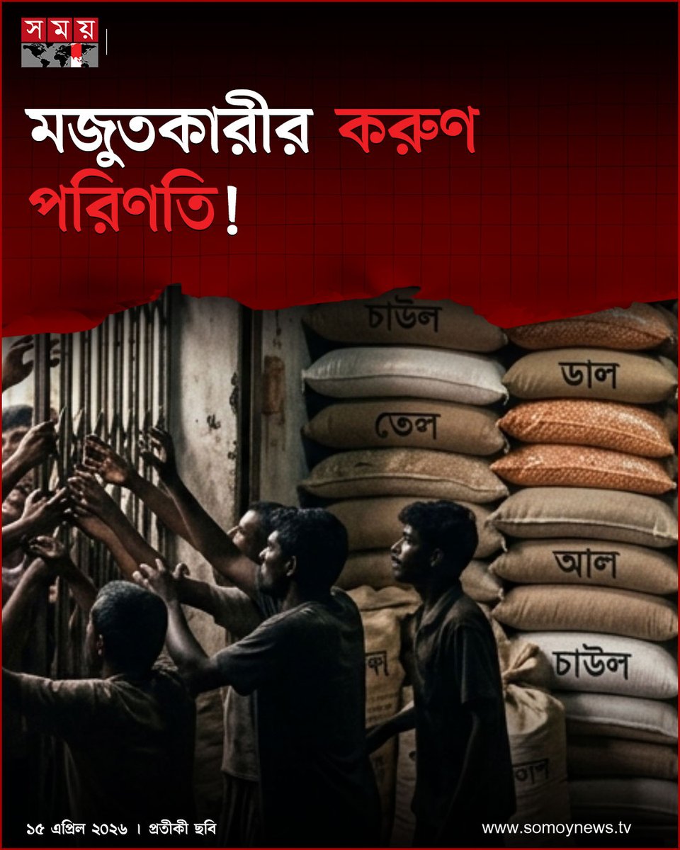 somoytv's tweet image. বেশি মুনাফার লোভে কৃত্রিম সংকট তৈরি করে মানুষকে জিম্মি করা ইসলামের দৃষ্টিতে শুধু গর্হিত কাজই নয়, বরং মারাত্মক পাপ

বিস্তারিত : somoynews.tv/news/2026-04-1…

#IslamicTeachings #Ethics #BangladeshNews #somoytv