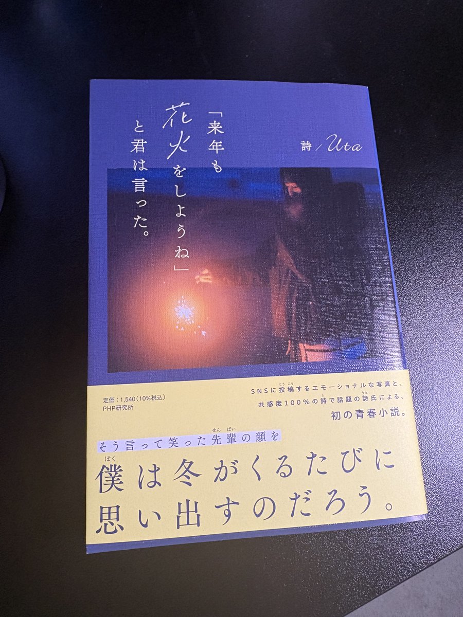 Dear_us7's tweet photo. PHP研究所様より、自身初の小説
「来年も花火をしようね」と君は言った。
が4月27日より発売されます。
自身の10代の時の大変騒がしかった脳内を思い起こしながら書いた青春小説でございます。ご自身の青かったであろう春を思い返しながら、どうぞご贔屓に。 https://t.co/sZ07JqZHxR