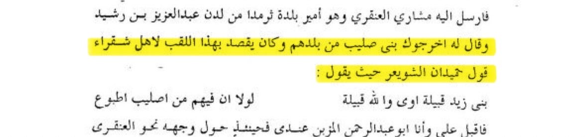 _5tmi0's tweet photo. لقد أوردتُ لك نصوصًا من مصادر موثقة، وكانت ردودكم مجرد “دوادي”. وأحذّرك للمرة الأخيرة من تكرار هذا الأسلوب أو محاولة تحريف الحقائق أو التدليس على قبيلتي، في سبيل صناعة تاريخ مُفصّل على مقاس قبيلتك.

وطرّاه الشعر يقول بكم حميدان الشويعر: 
بني زيد قبيلة اوي والله قبيله 
لولا ان فيهم من اصليب اطبوع