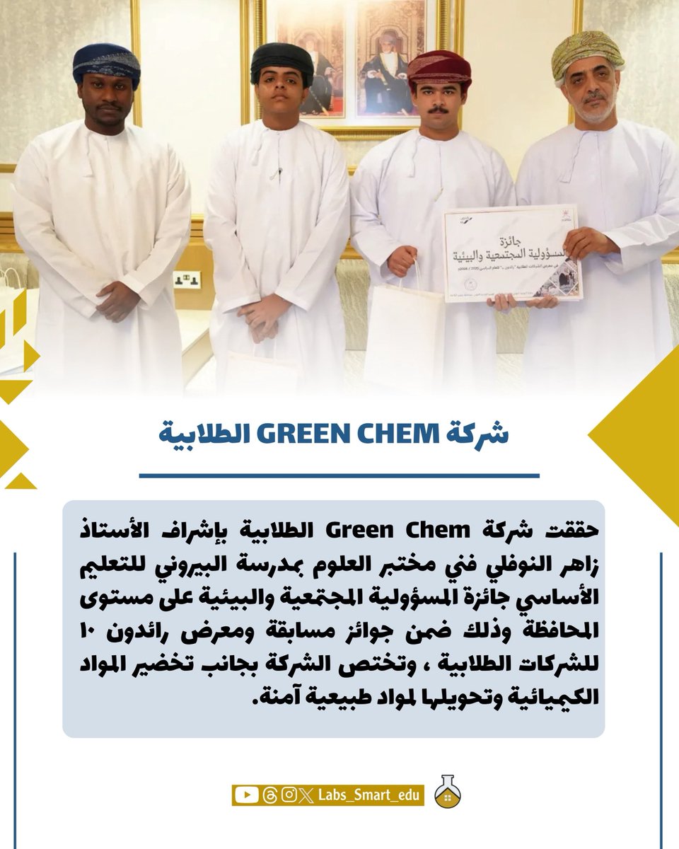 labs_Smart_edu's tweet photo. ♦️حققت شركة Green Chem الطلابية بإشراف الأستاذ زاهر النوفلي فني مختبر العلوم بمدرسة البيروني للتعليم الأساسي جائزة المسؤولية المجتمعية والبيئية على مستوى المحافظة وذلك ضمن جوائز مسابقة ومعرض رائدون ١٠ للشركات الطلابية ، وتختص الشركة بجانب تخضير المواد الكيميائية وتحويلها لمواد طبيعية آمنة.
#فعاليات_تعليمية_جنوب_الباطنة 
#المختبرات_الذكية_التعليمية
