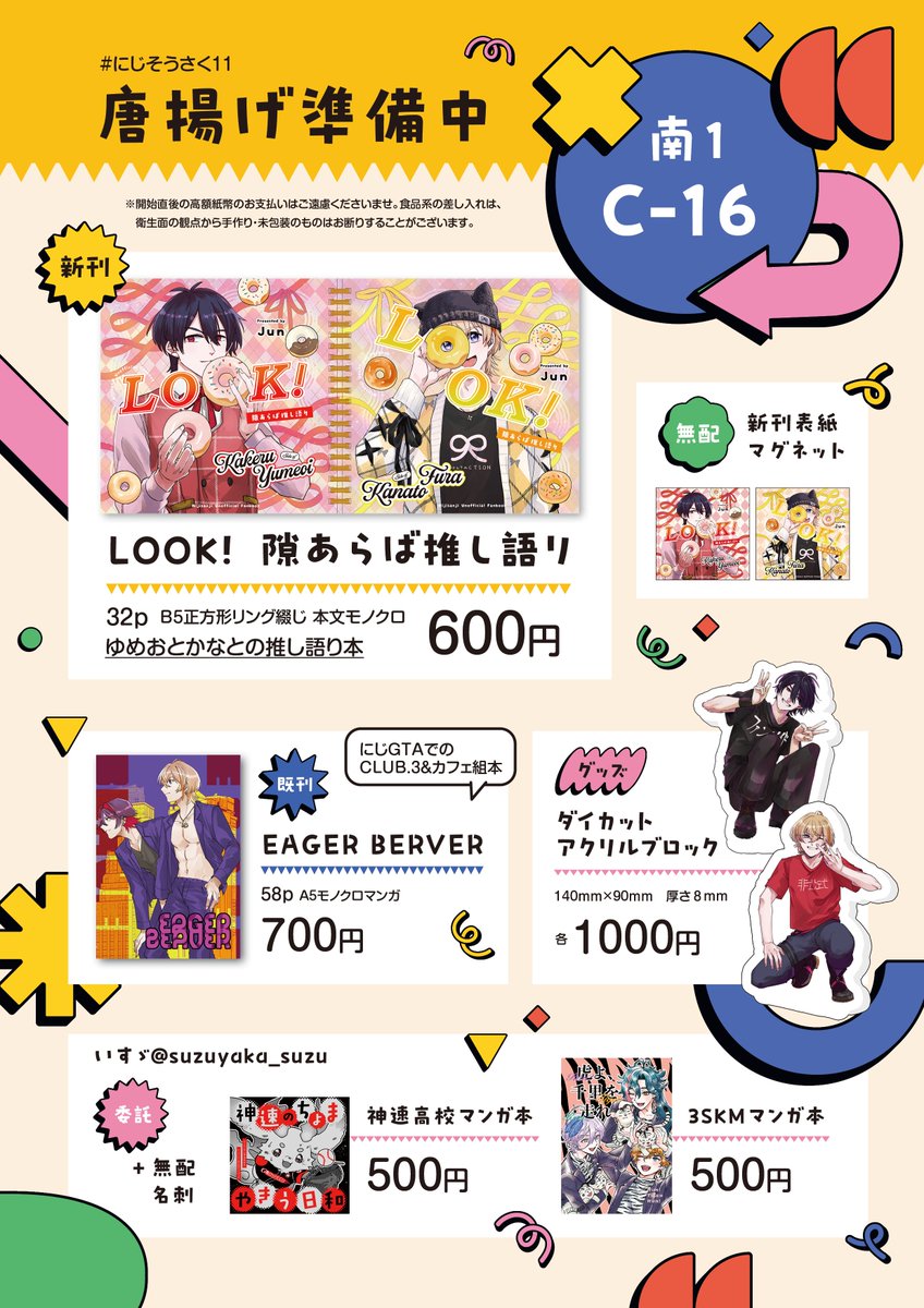 にじそうさく11　南1C-16　唐揚げ準備中のお品書きです！！！！新刊表紙もデザインしてくれたいすゞさん【suzuyaka_suzu】がかわいいお品書きを作ってくれたので可愛いです。
いすゞさんの委託も並んでいて当日卓上も可愛いです