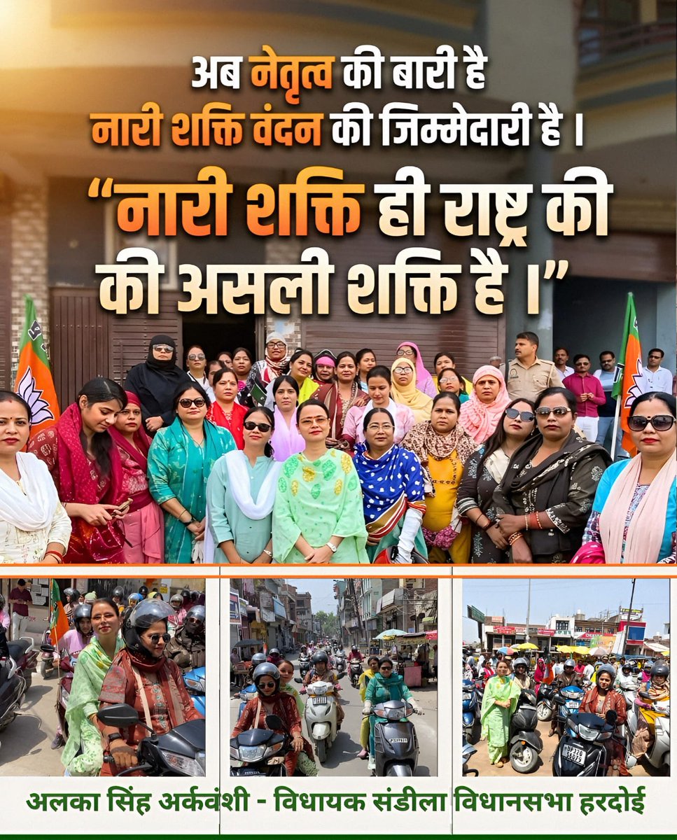 अब नेतृत्व की बारी है 
नारी शक्ति वंदन की जिम्मेदारी है ।

 #NariShaktiDeshKiShakti 
#NariShaktiVandan #संडीला_विधानसभा 
#नारी_शक्ति_वंदन
