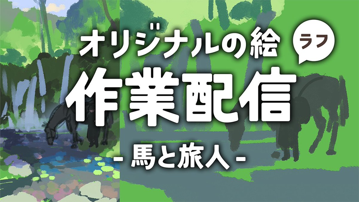 明日の16日(木)19時から、初の作業配信をしてみます🖌
ラフを進めていきます。のんびりやっていると思うので、お気軽に来てもらえると嬉しいです！
youtube.com/live/w1feIjKvJ…