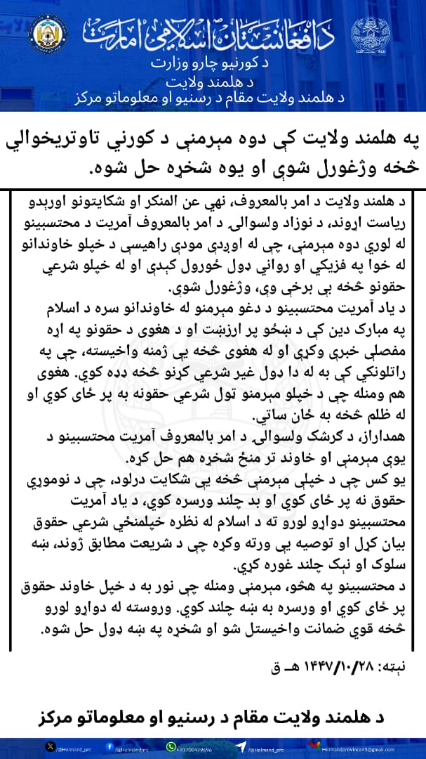 په هلمند ولایت کې دوه مېرمنې د کورني تاوتریخوالي څخه وژغورل شوې او یوه شخړه حل شوه.