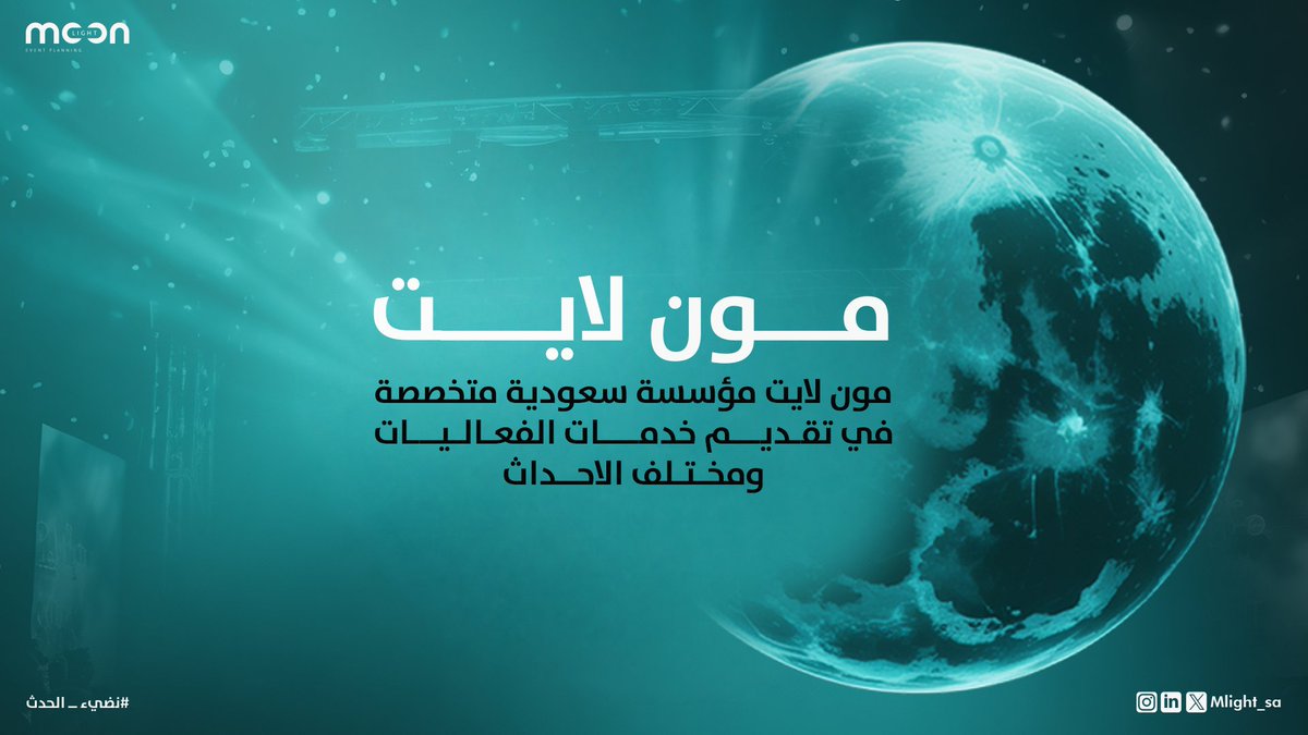 mlight_sa's tweet image. كل فعالية لها بصمتها 💡
في #Moonlight نبدأ من أدق المراحل إلى تنفيذ متكامل نصنع فرق في كل فعالية وحلولًا احترافية في تنظيم الفعاليات والمعارض

تجربة استثنائية تعكس هويتكم وتترك أثرًا لا ينسى
#نضيء_الحدث
