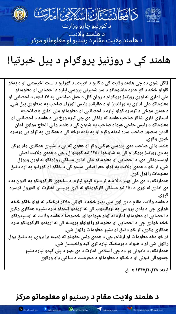 هلمند کې د روزنیز پروګرام د پیل خبرتیا!