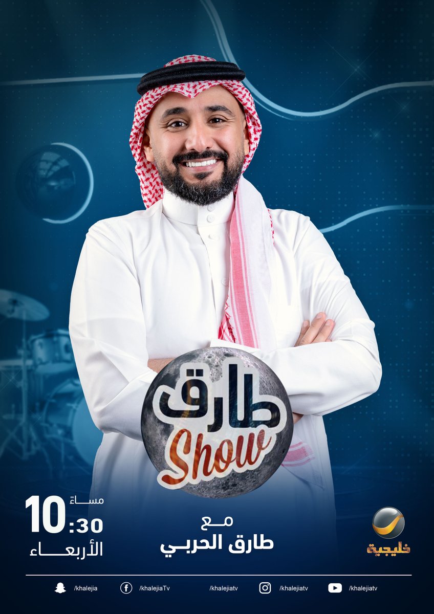 RotanaMedia's tweet photo. #طارق_شو يعود إليكم بموسم جديد على شاشة روتانا خليجية

 الليلة الساعة 10:30 مساءً بتوقيت السعودية

@tariqalharbi80 https://t.co/o8rZmsRTjt