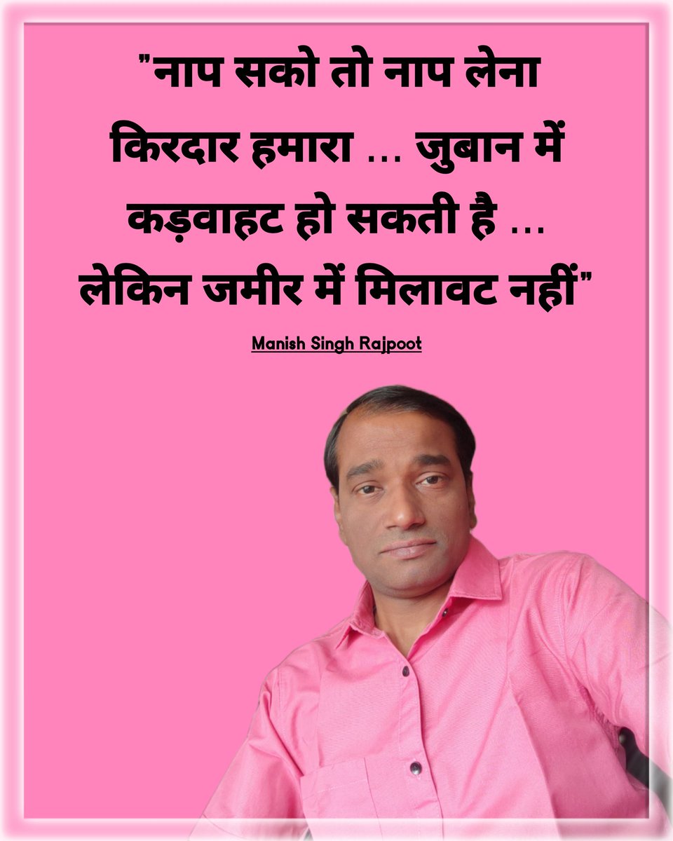 ManishK89979565's tweet image. "नाप सको तो नाप लेना किरदार हमारा ... 
जुबान में कड़वाहट हो सकती है ... 
लेकिन जमीर में मिलावट नहीं"

#mylife #motivation #quotes #motivationalquotes #hindiquotes 
#shayari #trending #post #viral