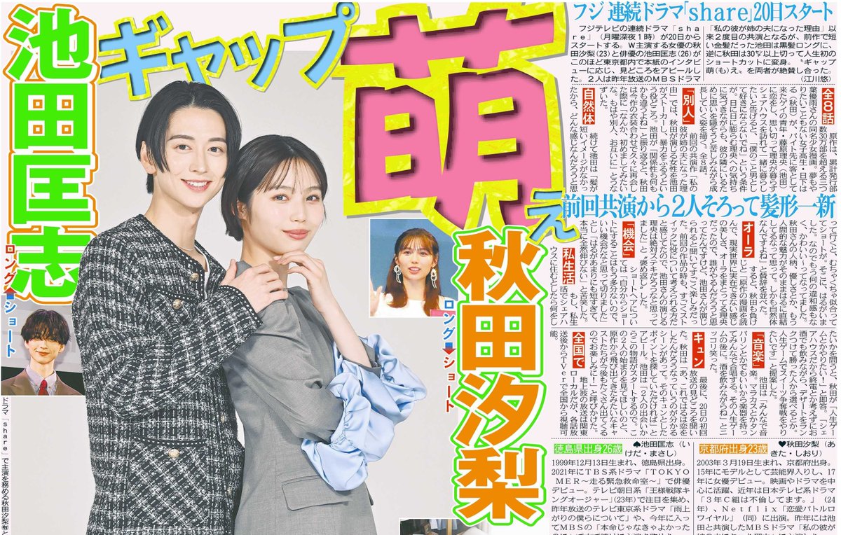 tochu_sports's tweet image. 〔トーチュウ電子版新聞4/16〕17面
秋田汐梨と池田匡志がフジテレビ系ドラマ「share」でW主演を務める。放送スタートを前に本紙の取材に応じた
＃秋田汐梨 ＃池田匡志 ＃share ＃フジテレビ ＃フジ ＃私の彼が姉の夫になった理由 

#東京中日スポーツ #中日スポーツ