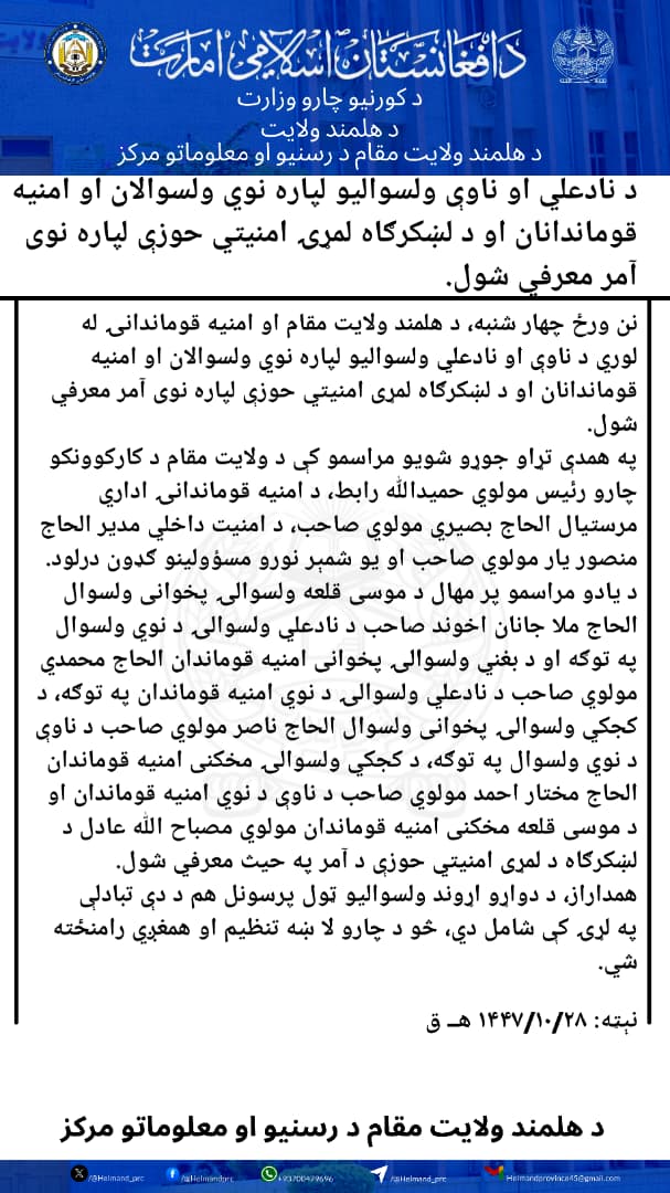 د نادعلي او ناوې ولسوالیو لپاره نوي ولسوالان او امنیه قوماندانان او د لښکرګاه لمړۍ امنیتي حوزې لپاره نوی آمر معرفي شول.