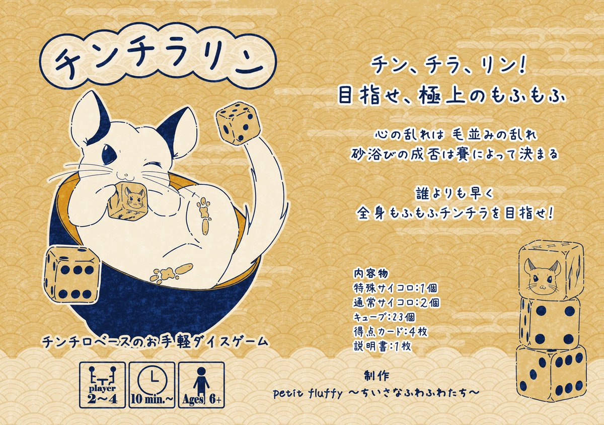 petit_fluffy's tweet photo. ゲームマーケット2026春は【日-B06】にてお待ちしてます！
新作『チンチラリン』をはじめ、大人気の『おやチュめくり』も増販！
初心者でも楽しめるマダミス『消えたしっぽの行方』も持っていきます。
よろしくお願いします👏
#ゲームマーケット2026春
#ゲムマ2026春

https://t.co/vlpL7XsFfd https://t.co/Q4ccE3RPfe