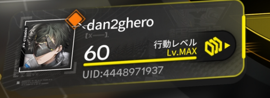 #エンドフィールド📷
ようやく60になった

ゾアン用の赤石も確保しないとな…無料枠で15,000は確保したいな。