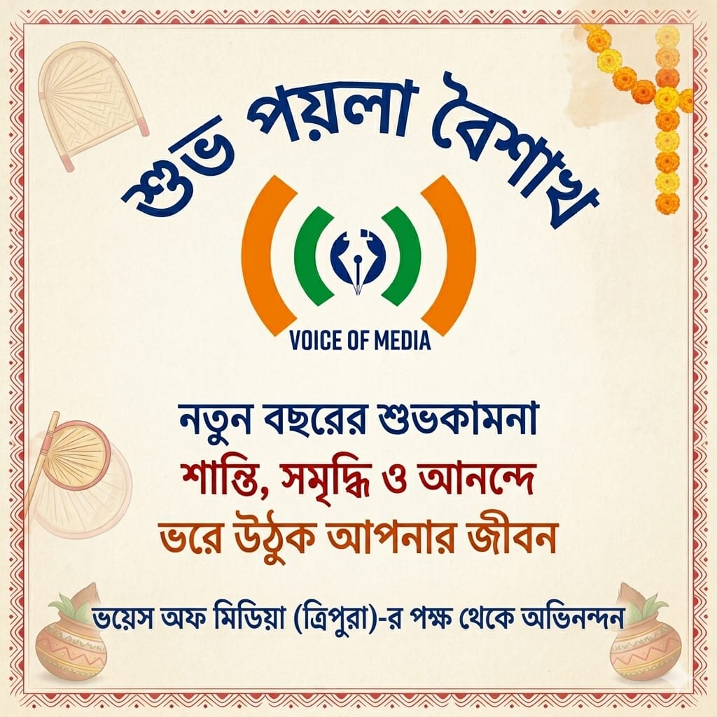 VoiceofIndianM3's tweet image. ✨On the auspicious occasion of Bengali New Year, Voice of Media (Tripura) extends heartfelt wishes to everyone. May this new year bring peace, prosperity, happiness, and success into your life.

#Voiceofmedia #Newyear #Tripura #Journalists #Media
