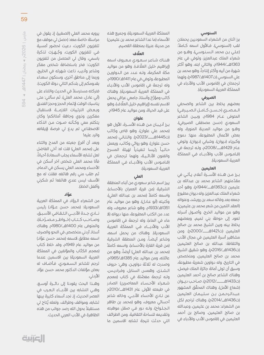 alghaslan's tweet photo. 📚 "تشابه الأسماء في الأدب السعودي" مقال توثيقي ممتع في المجلة العربية للدكتور عبدالله الحيدري @aaah1426 يحل بعض الإلتباس الذي يقع فيه بعضنا احياناً، جهد يُحسب لكاتبه في الجمع والتدقيق، وقراءة مهمة تضيف للمهتم زاوية مختلفة لفهم المشهد الأدبي السعودي وتاريخه.
رابط العدد كاملاً👇
https://t.co/x5AarRkENs