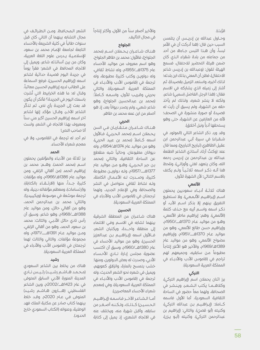 alghaslan's tweet photo. 📚 "تشابه الأسماء في الأدب السعودي" مقال توثيقي ممتع في المجلة العربية للدكتور عبدالله الحيدري @aaah1426 يحل بعض الإلتباس الذي يقع فيه بعضنا احياناً، جهد يُحسب لكاتبه في الجمع والتدقيق، وقراءة مهمة تضيف للمهتم زاوية مختلفة لفهم المشهد الأدبي السعودي وتاريخه.
رابط العدد كاملاً👇
https://t.co/x5AarRkENs