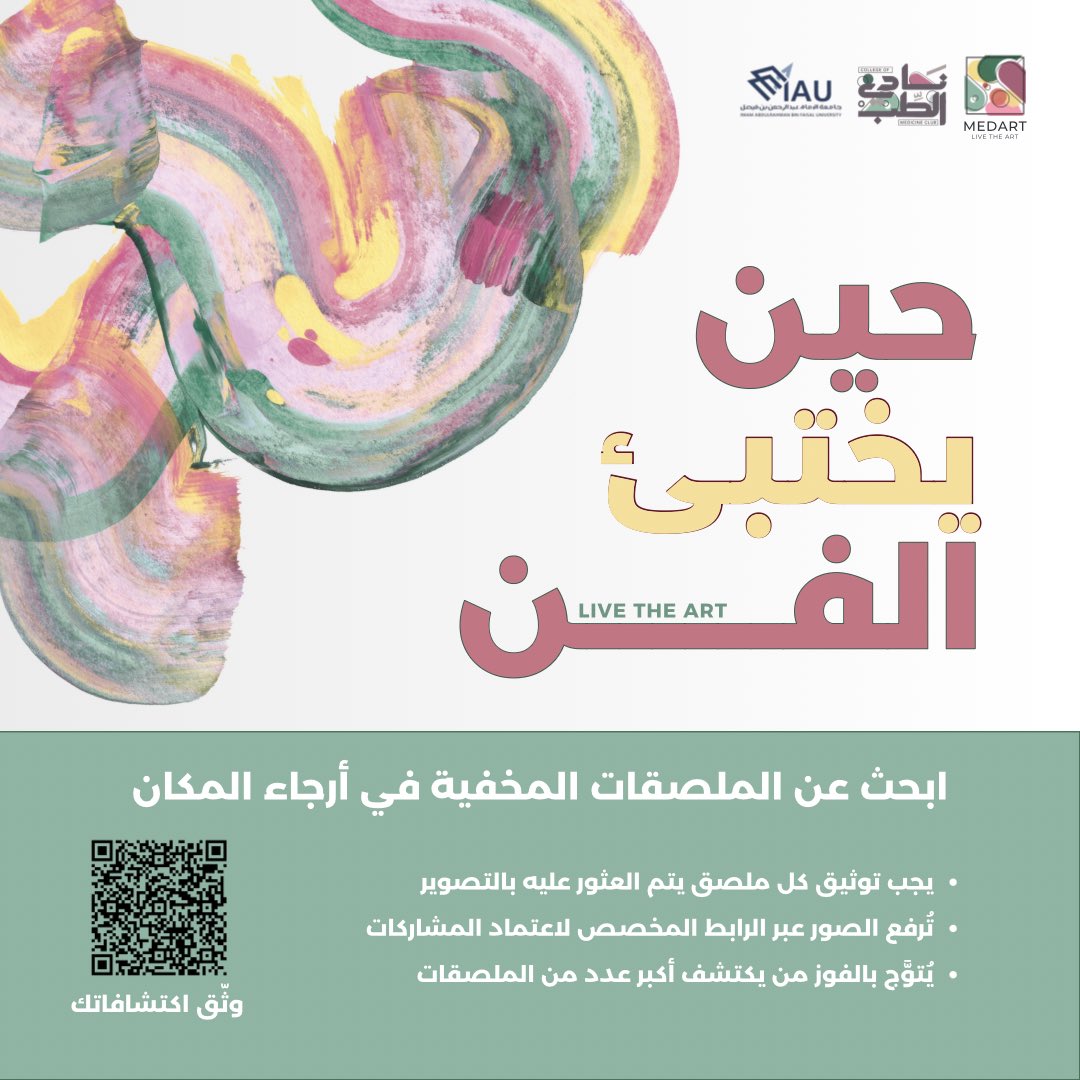 MedicineClubIAU's tweet photo. ✨ حين يختبئ الفن يبدأ التحدي

استعدوا لخوض تجربة “حين يختبئ الفن” ضمن فعاليات MedArt🎨🖌️
حيث تم إخفاء ملصقات MedArt في أنحاء الكليات الصحية للطالبات والطلاب بشكل عشوائي✨

مهمتكم:
• ابحثوا عن الملصقات المخفية
• صوّروا كل ملصق تجدونه
• ارفعوا الصور عبر الرابط المرفق لتوثيق اكتشافاتكم

الفائز هو صاحب أكبر عدد من الملصقات المكتشفة🏆✨

🔗 رابط المشاركة:
https://t.co/NHZYaNJplD

#IAU #Medclub #Medclubiau
#MedArt #LiveTheArt