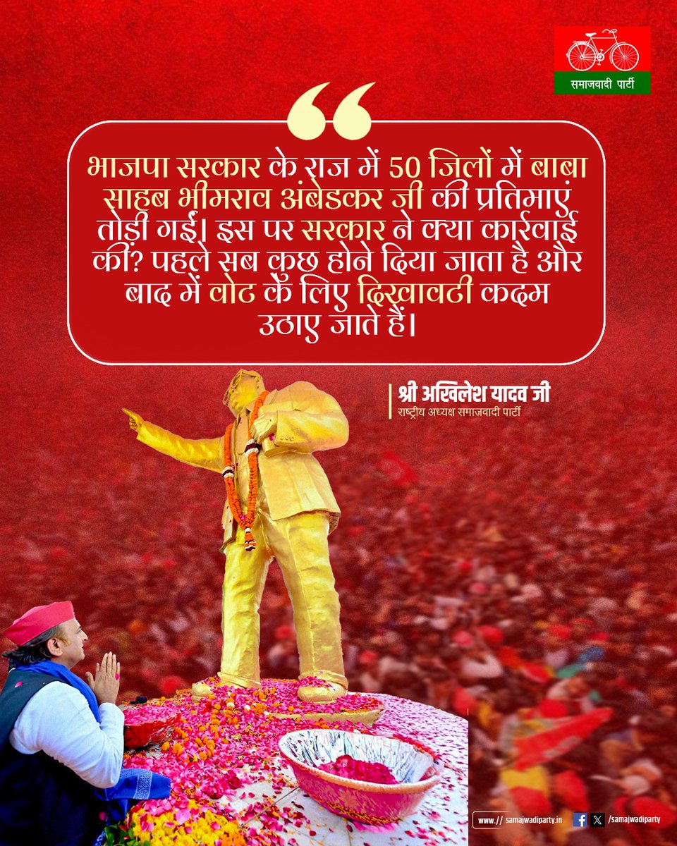 "भाजपा सरकार के राज में 50 जिलों में बाबा साहब भीमराव अंबेडकर जी की प्रतिमाएं तोड़ी गईं। इस पर सरकार ने क्या कार्रवाई की? पहले सब कुछ होने दिया जाता है और बाद में वोट के लिए दिखावटी कदम उठाए जाते हैं।"

श्री अखिलेश यादव जी 
राष्ट्रीय अध्यक्ष समाजवादी पार्टी