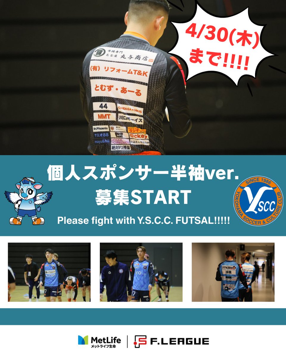 YSCC_FUTSAL's tweet photo. /／
📣選手ウェアスポンサー募集開始📣
\＼

2026-27シーズン
選手ウェアスポンサー募集スタート！
あなたの名前・メッセージ・企業名などを
選手とともにピッチへ🔥

🗓4/30まで
💰14,300円〜
▼お申込みはこちら
 https://t.co/IDaf0EZTPp

#yscc https://t.co/M9fO5n0wr9