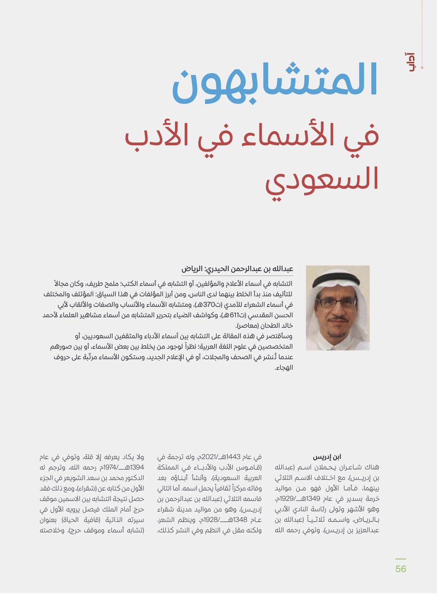 alghaslan's tweet photo. 📚 "تشابه الأسماء في الأدب السعودي" مقال توثيقي ممتع في المجلة العربية للدكتور عبدالله الحيدري @aaah1426 يحل بعض الإلتباس الذي يقع فيه بعضنا احياناً، جهد يُحسب لكاتبه في الجمع والتدقيق، وقراءة مهمة تضيف للمهتم زاوية مختلفة لفهم المشهد الأدبي السعودي وتاريخه.
رابط العدد كاملاً👇
https://t.co/x5AarRkENs